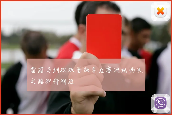 雷霆马刺双双晋级季后赛次轮西决之路渐行渐近