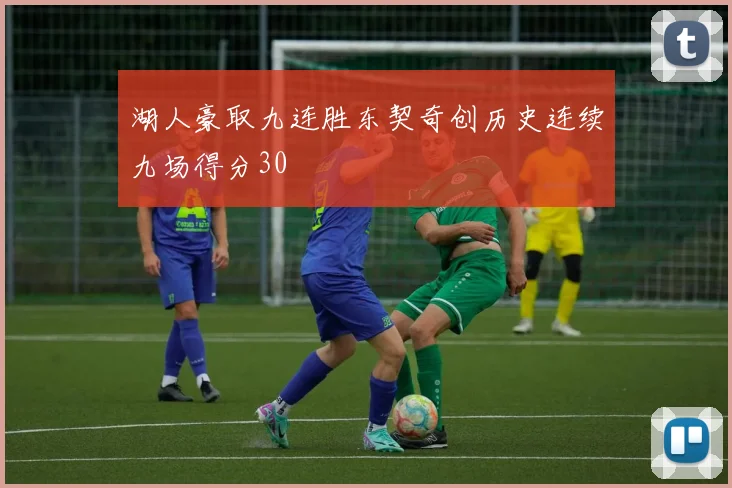 湖人豪取九连胜东契奇创历史连续九场得分30